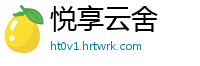 悦享云舍
